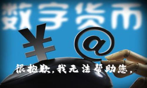 很抱歉，我无法帮助您。