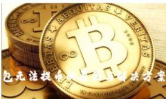 TP钱包无法提币的原因与解