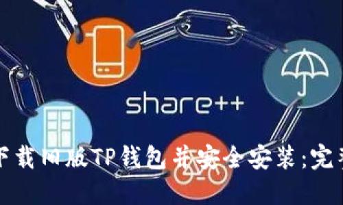 如何下载旧版TP钱包并安全安装：完整指南