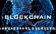 全面解读加密货币冷钱包