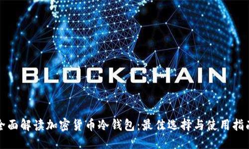 全面解读加密货币冷钱包：最佳选择与使用指南