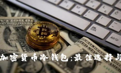 全面解读加密货币冷钱包：最佳选择与使用指南