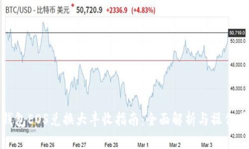 TP钱包EOS兑换大丰收指南：全面解析与操作步骤