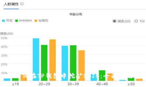 如何在TP钱包中挖矿SHIB：全面指南