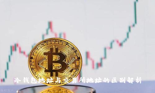 冷钱包地址与交易所地址的区别解析
