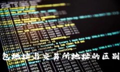 冷钱包地址与交易所地址