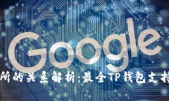TP钱包与交易所的关系解析
