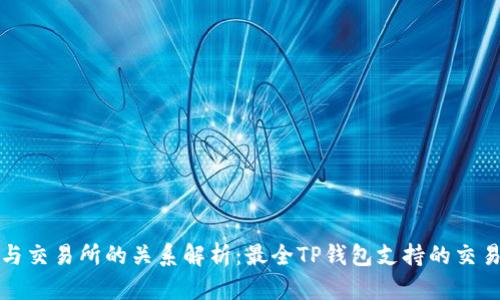 TP钱包与交易所的关系解析：最全TP钱包支持的交易所列表