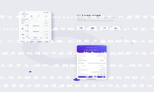 biao ti冷钱包最好用什么手机？选择与安全并存的加密货币管理工具/biao ti
冷钱包, 手机, 加密货币, 安全/guanjianci

随着加密货币的兴起，越来越多的人开始关注数字货币的存储和管理，冷钱包成为了保障数字资产安全的重要工具。然而，如何选择一款最适合与冷钱包配合使用的手机呢？本文将从多个维度讨论这个问题，包括手机的安全性、操作系统、硬件配置以及实际使用中的注意事项，帮助用户做出明智的选择。

一、冷钱包的基本概念及其功能
冷钱包是指不与互联网连接的加密钱包，用于安全存储数字货币。与热钱包（连接互联网的钱包）相比，冷钱包能够大大降低黑客攻击和数字资产丢失的风险。冷钱包一般分为硬件钱包和纸钱包，其中硬件钱包是最受欢迎的选择，因为它们不仅方便携带，而且安全性高。

冷钱包的功能主要包括：
ul
    li安全存储：防止黑客攻击，离线存储数字资产。/li
    li交易签名：支持离线签名交易，在社交网络或不安全的环境下也可以安全操作。/li
    li资产管理：支持多种类型的数字货币，方便用户管理不同的资产。/li
/ul

二、选择手机的关键因素
要选择一款适合用来配合冷钱包使用的手机，有几个关键因素需要考虑。

h41. 手机的操作系统/h4
手机的操作系统对冷钱包的安全性至关重要。iOS和Android是目前最常见的手机操作系统。一般来说，iOS系统的封闭性更强，相对更安全；而Android系统则具有更大的灵活性和自定义选项，不过在安全性上可能略逊一筹。因此，用户在选择手机时，可以优先考虑iOS设备。

h42. 手机的安全功能/h4
现代手机通常配备了多种安全功能，如指纹解锁、人脸识别、加密存储等，这些都能有效增强冷钱包的安全性。选择一款具有这些安全功能的手机，可以避免不必要的数据泄露风险。此外，一些手机还提供了独立的安全芯片，用于存储敏感信息，这也是值得考虑的一个特点。

h43. 手机的硬件性能/h4
虽然冷钱包的操作不会占用太多计算资源，但拥有较好硬件性能的手机在使用流畅度和运行稳定性上会更好。高品质的显示屏和电池寿命长的手机，能够让用户在使用冷钱包时有更好的体验。

h44. 用户习惯和品牌偏好/h4
最终，用户的个人习惯和品牌偏好也是重要的考虑因素。有些用户可能偏好某个特定品牌或型号的手机，这也会影响他们的选择。用户应该根据自己的实际使用情况，选择一款符合自己需求的手机。

三、推荐手机型号
在讨论了手机选择的关键因素后，下面推荐几款适合用来配合冷钱包使用的手机型号。

h41. iPhone系列/h4
苹果的iPhone系列手机因其系统的安全性而广受欢迎。特别是近期推出的iPhone 13系列，在硬件和软件的安全机制上都有了很大的提升，离线存储和远离网络环境的使用场景都很安全。

h42. 谷歌Pixel系列/h4
谷歌Pixel手机在安全性上也表现出色，特别是其原生Android系统的安全更新速度快，内置的安全芯片也能大幅提升数据存储的安全性。

h43. 三星Galaxy系列/h4
三星的Galaxy系列手机引入了多项安全技术，如Samsung Knox安全系统，可以提供额外的保护层，适合需要高安全性的用户。

h44. OnePlus系列/h4
OnePlus手机以其性价比高、性能强大而受到欢迎，虽然安全性方面相比iOS设备稍微逊色，但通过合理设置也能达到较高的安全水平。

四、实际使用中的注意事项
即使选择了合适的手机，在使用冷钱包时仍然需要注意一些关键问题，以确保数字资产的安全。

h41. 应用下载安全/h4
使用冷钱包时，确保只从官方渠道下载应用程序，不要随意安装未知来源的应用。如果有必要，可以考虑下载开源钱包，这样可以更容易地进行安全审查。

h42. 定期更新操作系统/h4
保持手机操作系统的及时更新，以获得最新的安全补丁，以防止潜在的安全漏洞被恶意利用。

h43. 设置强密码/h4
强密码是保护数字资产免受盗窃的重要手段。在设置钱包和手机锁屏密码时，确保使用字母、数字和符号的组合，以增加破解的难度。

h44. 防止物理盗窃/h4
在日常生活中，不要随意将手机置于人多的地方，确保其物理安全也是防止数字资产被盗的重要环节。可以考虑使用防水袋或抗冲击的手机壳，提高手机在物理环境中的抗干扰能力。

五、相关问题探讨

h41. 冷钱包是什么，如何工作？/h4
冷钱包是一种离线存储加密货币的工具，其工作原理是将用户的私钥保存在不与互联网连接的设备或介质上。例如，硬件钱包通常采用USB或Bluetooth连接方式，只在需要签名交易时与联网环境接触。冷钱包保障用户的私钥不被网络威胁所曝光，从而大幅提升安全性。

h42. 如何选择适合的冷钱包品牌？/h4
在选择冷钱包品牌时，需要关注品牌的市场口碑、产品安全性、功能多样性、支持的币种以及用户支持服务等。知名品牌如Ledger、Trezor等已经在市场上有着较高的认可度，可作为重点考虑的对象。

h43. 冷钱包是否可以使用手机进行管理？/h4
是的，很多冷钱包都提供移动应用程序，用户可以通过手机安全地管理和监控他们的数字资产。一些冷钱包设备，如Ledger Nano X，支持蓝牙连接，允许用户在移动设备上方便地签名交易。

h44. 使用冷钱包的常见安全误区有哪些？/h4
一个常见的误区是认为冷钱包是百分之百安全的。实际上，用户仍需对其使用环境保持高度警惕。另外，不少用户可能会在网络环境良好的情况下使用冷钱包，这就破坏了冷钱包存在的意义。其他误区还包括陷入假冒冷钱包的骗局等，用户需要提高警惕。

h45. 如何确保冷钱包数据不丢失？/h4
冷钱包数据丢失的风险主要来自物理损坏和意外遗失。因此，用户应保管好钱包的私钥备份，并可以考虑将备份存储在安全的第三方平台。此外，定期检查冷钱包状态，确保其正常运作也是非常必要的。

h46. 冷钱包和热钱包的优缺点对比/h4
冷钱包的最大优点是安全性高，适合长期存储大量数字资产。劣势则是使用不便，无法快速交易。热钱包则方便快速，但安全性较弱，适合频繁交易的用户。了解二者的优缺点，可以帮助用户在不同场景下做出合理的选择。

综上所述，通过全面理解冷钱包及其使用的手机选择策略，用户能够在保障数字资产安全的同时，也为其加密货币管理提供便利。希望本文能为读者提供有用的信息和实用的建议。