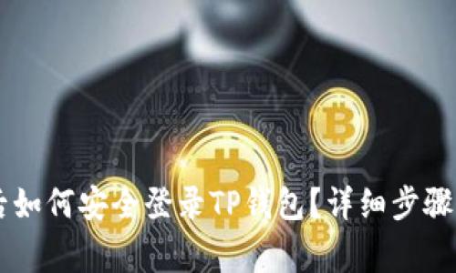 手机丢失后如何安全登录TP钱包？详细步骤与注意事项