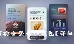 手机丢失后如何安全登录