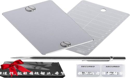 :
  t p钱包卸载如何恢复及常见问题解答/  

关键词:
 guanjianci t p钱包, 卸载, 恢复, 使用技巧/ guanjianci 

引言
随着移动支付的普及，数字钱包已成为我们日常生活中不可或缺的一部分。t p钱包作为国内知名的支付和理财应用，凭借着其便捷的转账、消费、理财功能受到了广泛用户的喜爱。然而，用户在使用过程中可能会因各种原因卸载了该应用，比如手机存储不足、软件故障甚至是为了尝试其他类似应用。那么，t p钱包被卸载后该如何恢复呢？本文将详细介绍恢复的方法、可能出现的问题及解决方案。

一、t p钱包的特点与功能
在讨论如何恢复t p钱包之前，有必要先了解其主要特点和功能。t p钱包不仅支持线上支付和转账，还融入了理财、信用分管理、消费记录等多种功能。用户可以通过t p钱包实现：
ul
    li快速便捷的线上支付，支持多种支付方式。/li
    li实时的交易记录查询。/li
    li多种理财产品的投资与管理。/li
    li信用评估与提升助手。/li
/ul
这些便捷的功能是促使用户选择使用t p钱包的主要原因。然而，当用户卸载之后，这些便利也会随之消失。

二、卸载t p钱包后的恢复步骤
如果您不小心卸载了t p钱包，不必过于担忧。以下是恢复t p钱包的有效步骤：

h41. 在应用商店重新下载/h4
第一步，打开您手机上的应用商店（如苹果的App Store或安卓的Google Play），在搜索框中输入“t p钱包”。尝试找到并下载该应用。在找到的页面上，点击“安装”按钮，等待应用下载并安装完毕。

h42. 使用原有账户登录/h4
下载安装后，打开t p钱包应用，系统会提示您进行登录。输入您之前注册的手机号及密码。如果您忘记密码，系统通常会提供“找回密码”的选项，通过手机短信验证码来重设密码。

h43. 检查账户信息/h4
登录成功后，请检查您的账户信息，确保所有的交易记录、余额及理财产品都和您上次使用时一样。如果数据丢失，可以尝试联系客服寻求帮助。

h44. 恢复备份（如有）/h4
如果您之前有备份钱包数据的习惯（例如通过云存储），可以通过恢复备份来找回所有信息。通常，t p钱包在设置中会提供数据备份与恢复的功能。请详细查看应用中的帮助文档以了解如何操作。

三、可能遇到的问题
在尝试恢复t p钱包后，用户可能会面临一些常见问题，我们将逐一解答，帮助您顺利解决问题。

h4问题1: 登录时提示账户不存在/h4
如果您在登录时收到“账户不存在”的提醒，可能的原因有多个。首先，请确保输入的手机号码是正确的。如果您更换了手机号或删除了旧账户，这可能导致无法登录。解决这个问题的方法是尝试使用您用来注册账户的原始手机号码进行登录。如果您忘记了注册账号的信息，可以联系t p钱包的客户支持，以获得进一步的帮助。

h4问题2: 忘记登录密码，如何找回？/h4
忘记密码是很多用户都会遇到的问题。若您忘记了t p钱包的登录密码，可以通过以下步骤找回：
ol
    li在登录页面，点击“忘记密码”链接。/li
    li输入您注册时使用的手机号码。/li
    li接收短信验证码，并设置新的登录密码。/li
/ol
需要注意的是，如果您遭遇密码频繁错误的情况，可能会导致账户被暂时锁定，此时建议耐心等待解锁。

h4问题3: 钱包内余额和交易记录是否会丢失？/h4
一般来说，t p钱包内的余额和交易记录是与您的账户绑定的，不论设备如何更换或者应用程序是否卸载，这些信息都不会消失。不过，如果您在卸载的同时删除了账户数据，则可能导致余额丢失。因此，在卸载t p钱包前，建议先备份您的交易记录。

h4问题4: 如何保护钱包安全？/h4
恢复t p钱包后，安全性是用户最关心的问题之一。为了保护您的钱包安全，您可以采取以下措施：
ol
    li设置复杂的密码，并定期更换。/li
    li启用双重验证功能，以增加账户安全性。/li
    li定期检查账户交易记录，确保没有异常消费。/li
    li避免在公共WIFI环境下进行交易。/li
/ol
通过上述方式，您能够更好地保障t p钱包的安全性。

h4问题5: 怎样提高t p钱包的使用体验？/h4
许多用户在使用t p钱包时，可能会感觉操作不够流畅或便捷。以下是提高您使用体验的一些小建议：
ol
    li熟悉所有功能和设置，便于快速找到所需服务。/li
    li查看官方教程或参加社区分享，获取使用技巧。/li
    li定期更新应用程序，以保证使用最新版本。/li
/ol
通过不断学习和探索，您可以充分发挥t p钱包的功能，为自己的生活提供更多便利。

h4问题6: t p钱包卸载后的隐私及数据管理/h4
卸载应用后，很多用户会担心自己的隐私数据是否会被保留。具体情况如下：
ol
    lit p钱包一向重视用户的隐私安全，除非您主动删除账户，否则用户信息和交易记录会持续保留在服务器上。/li
    li如果您考虑完全删除账户，需要在应用内进行相应的操作，例如关闭账户或请求解除绑定。/li
    li用户在卸载应用时，可以自行决定是否选择清空缓存和应用数据，以保护个人隐私。/li
/ol
以上是关于t p钱包卸载后数据管理的一些基本知识。希望大家能定期审视自己的个人隐私设置，以确保在数字时代的安全。

结论
t p钱包作为一款实用的金融工具，一旦被卸载，用户完全可以通过重新下载和登录的简单步骤恢复使用。尽管在恢复的过程中可能会遇到一些小问题，但只要按照上述步骤进行，就能有效解决。希望本文提供的方法和解答能够帮助到您，提升您的数字钱包使用体验。同时，也建议大家务必重视对个人数据的管理与保护，以确保在使用过程中既能享受便利，又能保障隐私安全。