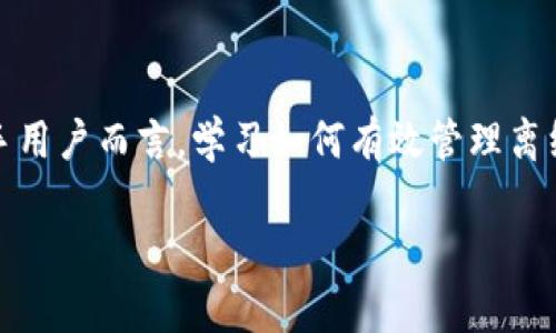 离线冷链钱包是什么意思？

在数字货币和区块链技术领域，