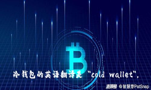 冷钱包的英语翻译是 