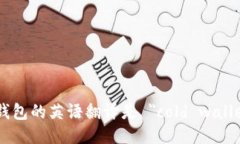 冷钱包的英语翻译是 ＂