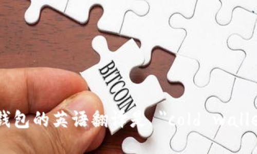 冷钱包的英语翻译是 