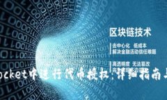 如何在TokenPocket中进行代币
