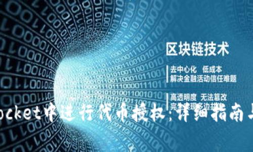 如何在TokenPocket中进行代币授权：详细指南与常见问题解答