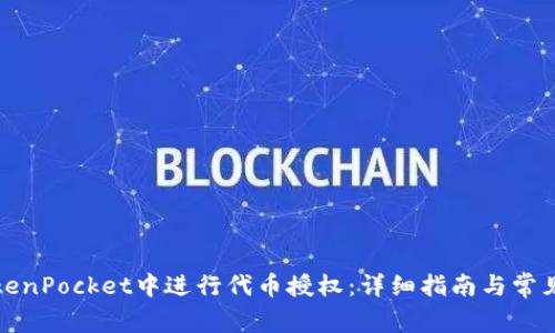 如何在TokenPocket中进行代币授权：详细指南与常见问题解答