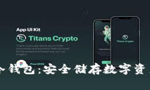 离线注册的冷钱包：安全储存数字资产的终极指南