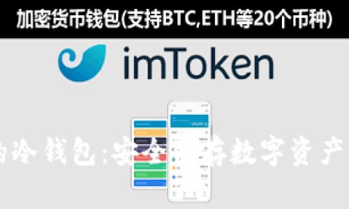 离线注册的冷钱包：安全储存数字资产的终极指南