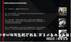 TP中心化钱包挖矿指南：新
