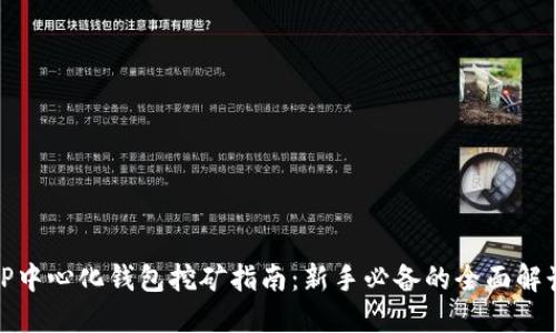 TP中心化钱包挖矿指南：新手必备的全面解读
