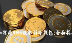 如何将BNB提取到冷钱包：