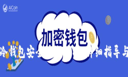 如何使用冷钱包安全接收USDT：详细指导与实用技巧