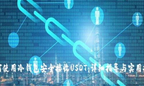 如何使用冷钱包安全接收USDT：详细指导与实用技巧