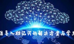 TP钱包无法导入助记词的解
