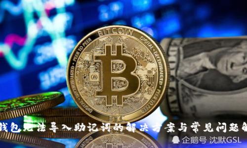 TP钱包无法导入助记词的解决方案与常见问题解析
