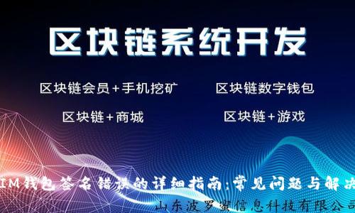解决IM钱包签名错误的详细指南：常见问题与解决方法
