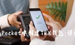 如何在TokenPocket中创建TR