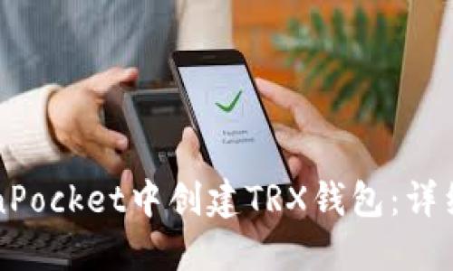 如何在TokenPocket中创建TRX钱包：详细步骤与指南