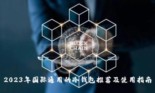 2023年国际通用的冷钱包推荐及使用指南