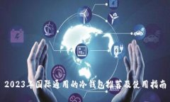 2023年国际通用的冷钱包推