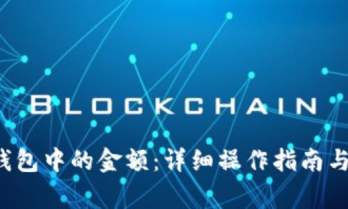  如何修改TP钱包中的金额：详细操作指南与常见问题解答