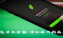  如何修改TP钱包中的金额