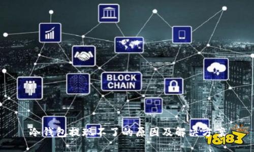 冷钱包提现不了的原因及解决方案