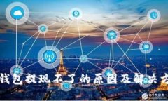 冷钱包提现不了的原因及