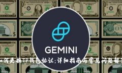 如何更换TP钱包协议：详细