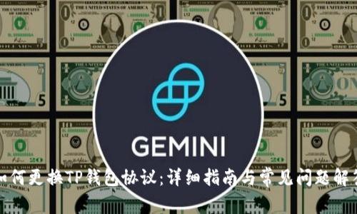 如何更换TP钱包协议：详细指南与常见问题解答