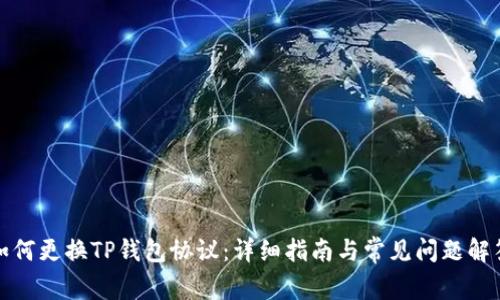 如何更换TP钱包协议：详细指南与常见问题解答