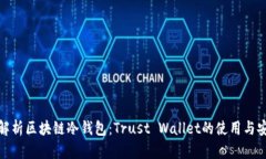 全面解析区块链冷钱包：