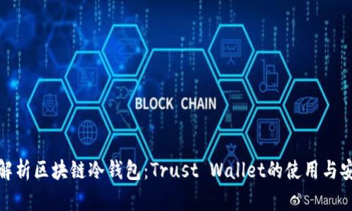 全面解析区块链冷钱包：Trust Wallet的使用与安全性