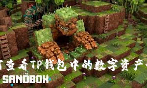 如何查看TP钱包中的数字资产行情