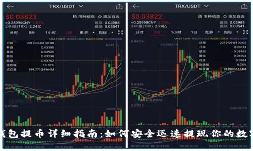 波宝钱包提币详细指南：如何安全迅速提现你的数字资产