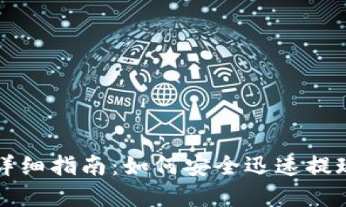 波宝钱包提币详细指南：如何安全迅速提现你的数字资产