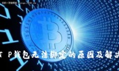 波比T P钱包无法绑定的原